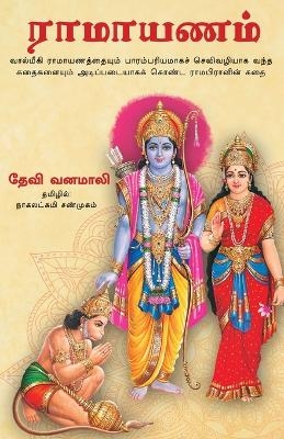 Devi Vanamali's Sri Rama Lila -  Vanamali