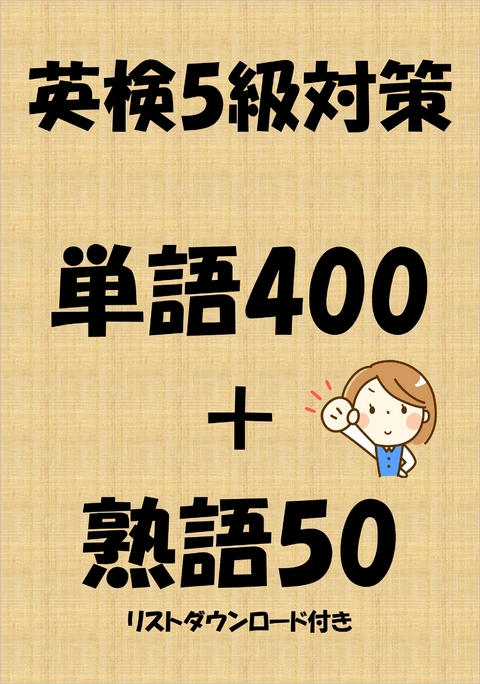 英検5級対策単語400＋熟語50（リストダウンロード付き） -  Sam Tanaka