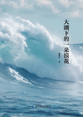A drop of surf in the great tide -  Qin Jianping