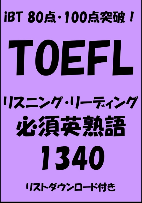 TOEFL iBT80点・100点突破！リスニング・リーディング必須英熟語1340 -  Sam Tanaka