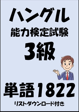 ハングル能力検定試験3級単語1822（リストダウンロード付き）