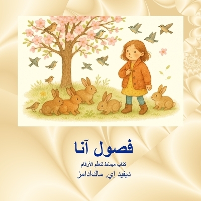 فصول آنا - David E McAdams