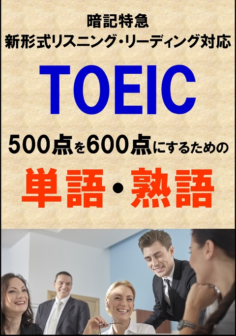TOEIC500点を600点にするための単語・熟語（リーディング・リスニング暗記特急）リストDL付 -  Sam Tanaka
