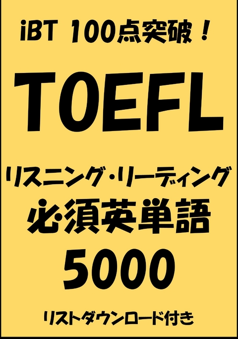 TOEFL iBT100点突破！リスニング・リーディング必須英単語5000 -  Sam Tanaka