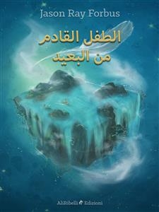 الطفل القادم من البعيد