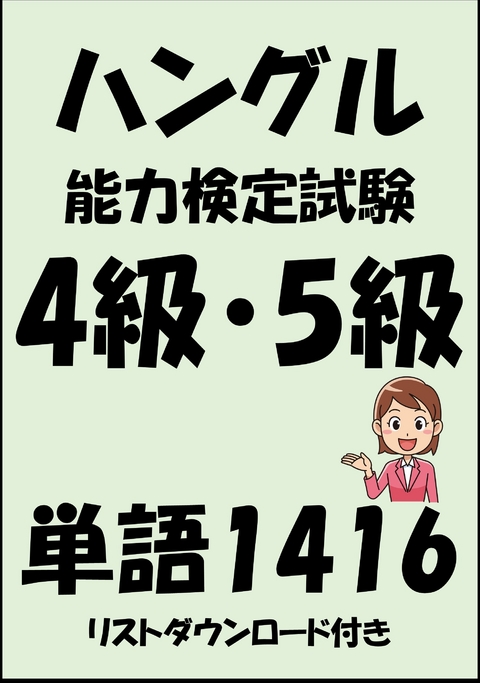 ハングル能力検定試験4級・5級単語1416（リストダウンロード付き） -  Sam Tanaka