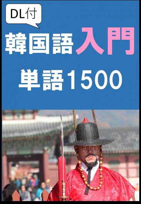 [単語リストDL付]韓国語入門単語（リスニング・リーディング・韓国語能力試験初級・ハングル検定対策） -  Sam Tanaka