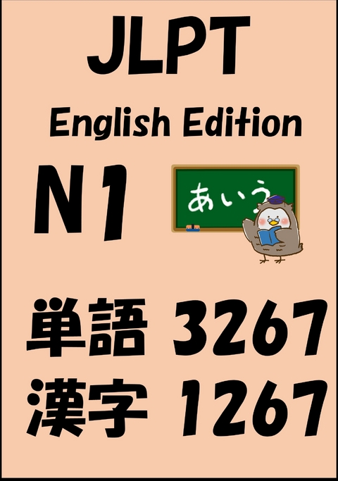 JLPT（日本語能力試験）N1：単語（vocabulary）漢字（kanji）Free list -  Sam Tanaka