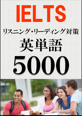 IELTS 英単語5000（リスニング・リーディング対策）BANDスコア5.0～7.0以上