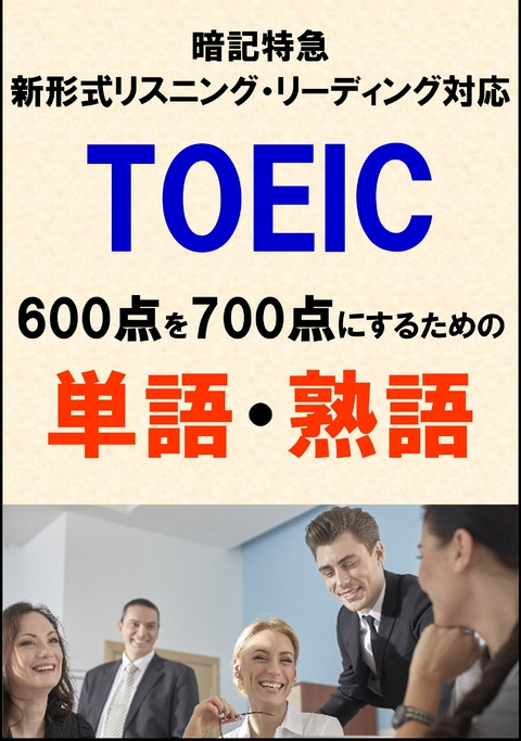 TOEIC600点を700点にするための単語・熟語（リーディング・リスニング暗記特急）リストDL付 -  Sam Tanaka