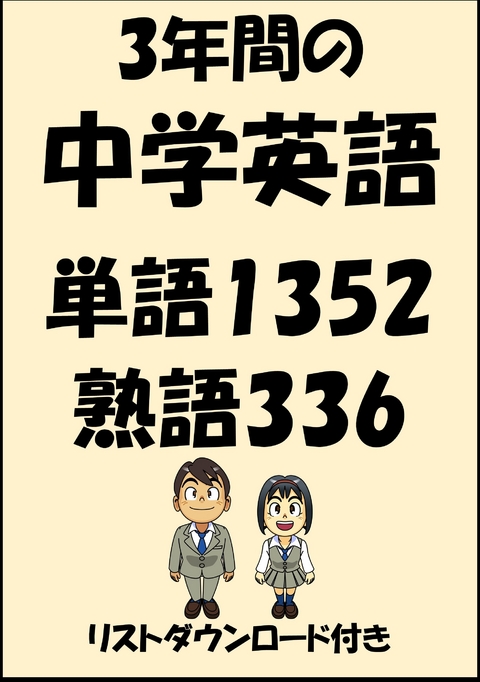 3年間の中学英語・単語1352・熟語336（リストダウンロード付き） -  Sam Tanaka