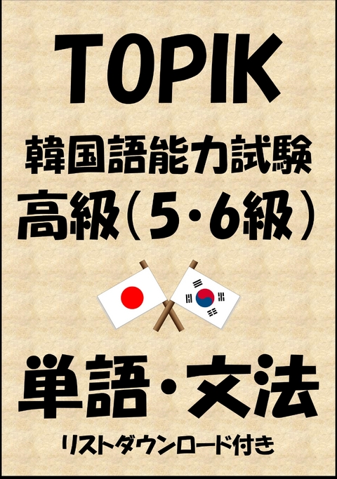 TOPIK（韓国語能力試験）高級（5・6級）単語・文法（リストダウンロード付き） -  Sam Tanaka
