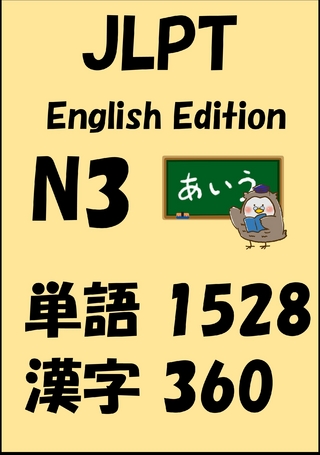 JLPT（日本語能力試験）N3：単語（vocabulary）漢字（kanji）Free list
