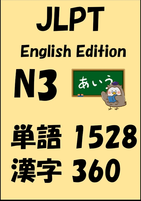 JLPT（日本語能力試験）N3：単語（vocabulary）漢字（kanji）Free list -  Sam Tanaka