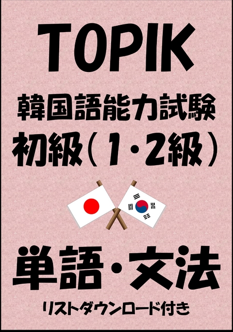 TOPIK（韓国語能力試験）初級（1・2級）単語・文法（リストダウンロード付き） -  Sam Tanaka