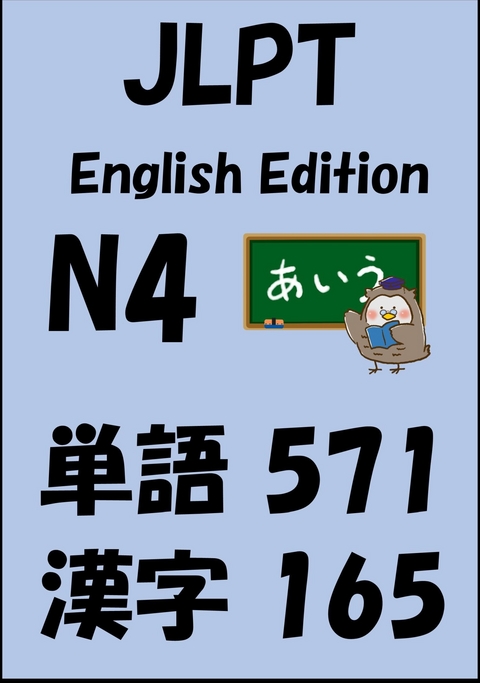 JLPT（日本語能力試験）N4：単語（vocabulary）漢字（kanji）Free list -  Sam Tanaka