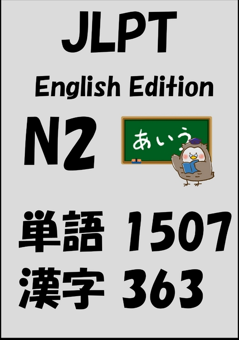 JLPT（日本語能力試験）N2：単語（vocabulary）漢字（kanji）Free list -  Sam Tanaka