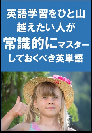 [単語リストDL付]英語学習をひと山越えたい人が常識的にマスターしておくべき英単語（リスニング前に）