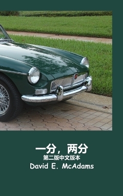 《一分，两分》