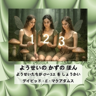 ようせいの かずの ほん