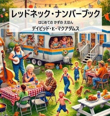 レッドネック・ナンバーブック - David E McAdams