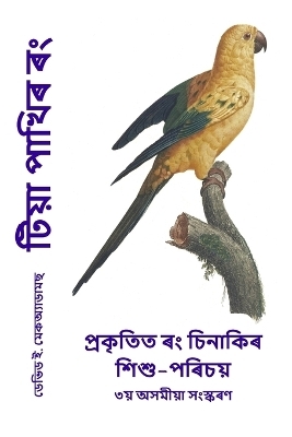টিয়া পাখিৰ ৰং