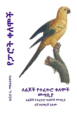 የፓሮት ቀለሞች