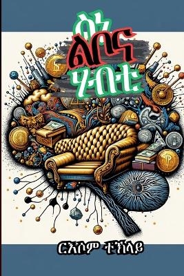 ስነ-ልቦና ሃብቲ