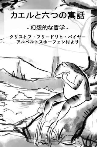 カエルと六つの寓話