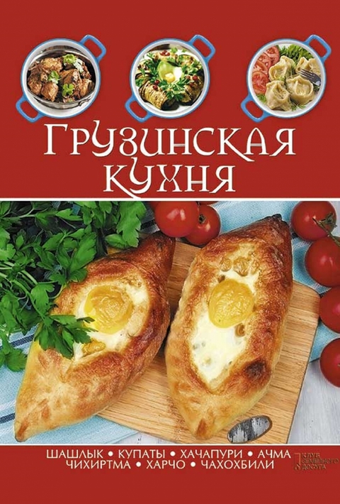 Грузинская кухня - 