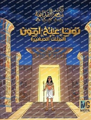 قصة توت عنخ آمون - Tut-Ankh-Amun Story - Magical Grids