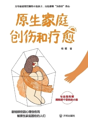 The Journey from Family Trauma to Healing/原生家庭创伤和疗愈