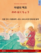 야생의 백조 &ndash; のの はくちょう (한국어 &ndash; 일본어) - Ulrich Renz