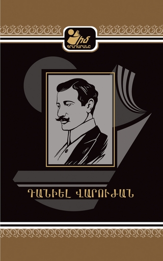 Դանիել Վարուժան - Իմ Գրադարանը