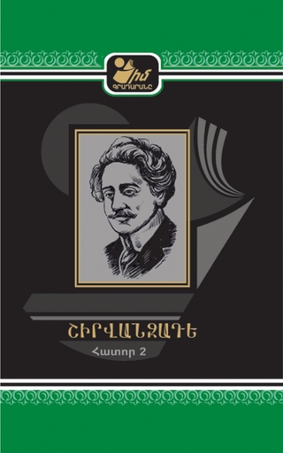 Ալեքսանդր Շիրվանզադեի 2-րդ հատոր - Իմ Գրադարանը