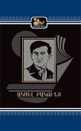 Ակսել Բակունց - Իմ գրադարանը - 