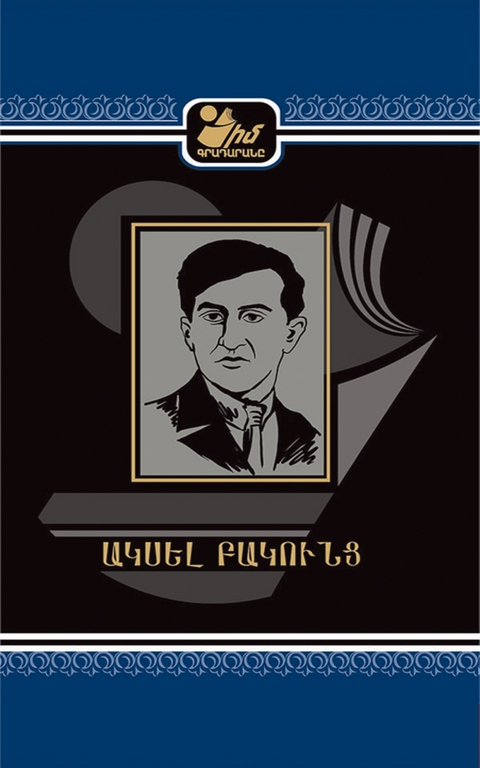 Ակսել Բակունց - Իմ գրադարանը - 