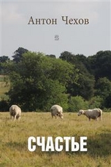 Happiness -  ANTON CHEKHOV