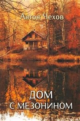 House With The Mezzanine -  ANTON CHEKHOV