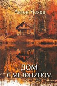 House With The Mezzanine -  ANTON CHEKHOV