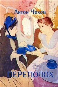 Upheaval -  ANTON CHEKHOV