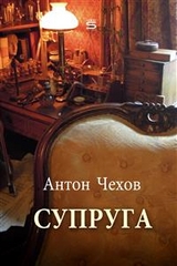Helpmate -  ANTON CHEKHOV