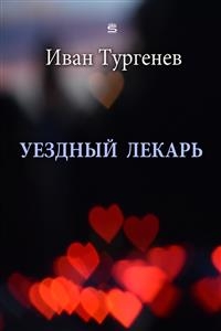 District Doctor -  Ivan Turgenev