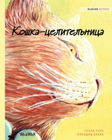 Кошка-целительница - Tuula Pere