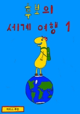 후보의 서ㅣ겨ㅣ 여행 1 - Mattis L&uuml;hmann