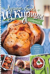 Zagotavlivaem pticu, mjaso, rybu. Kopchenie, konservirovanie, vjalenie, prigotovlenie kolbas -  Kobec Anna