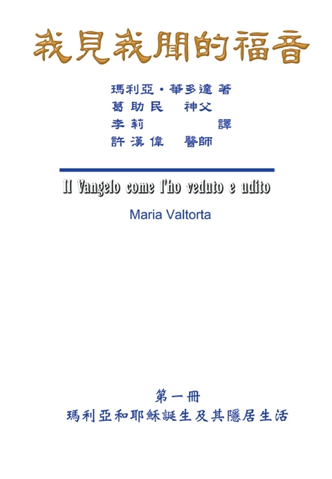 The Gospel As Revealed to Me (Vol 1) - Maria Valtorta, Hon-Wai Hui, 漢偉 許