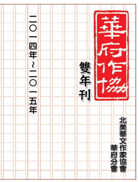 NACWADC 2015 Biannual Journal  - A Collection of Literary Work from Members -  Nacwadc,  北美華文作家協會華府分會