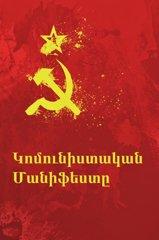 Կոմունիստական մանիֆեստը