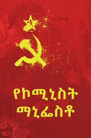 የኮሚኒስት ማኒፌስቶ